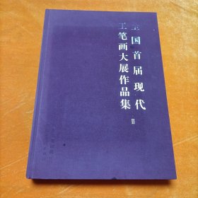 全国首届现代工笔画大展作品集 下册