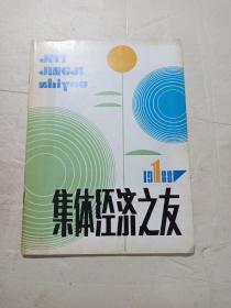 集体经济之友(试刊号)