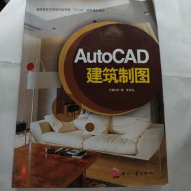 AutoCAD建筑制图（16开 印刷工业出版社）