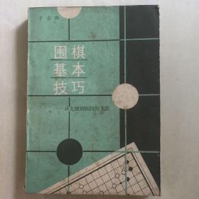 围棋基本技巧