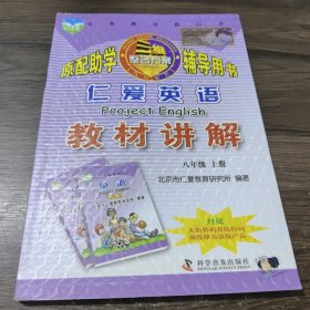 仁爱英语 教材讲解