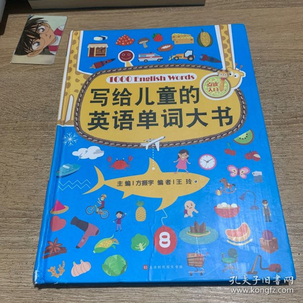 写给儿童的英语单词大书（彩图精装版）70个主题场景生活 零基础少儿英语入门 自学英文绘本早教学习