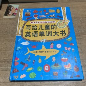 写给儿童的英语单词大书（彩图精装版）70个主题场景生活 零基础少儿英语入门 自学英文绘本早教学习