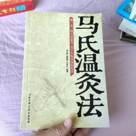 马氏温灸法