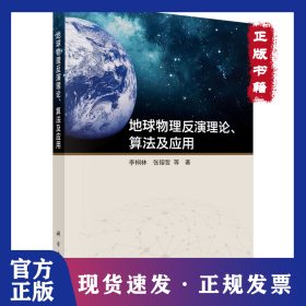 地球物理反演理論、算法及應(yīng)用 9787030800107