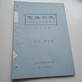 1985年保定市戏剧研究室老剧本（定婚花环）现代戏曲