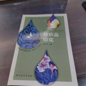 21世纪职业教育重点专业教材：纺织品印花