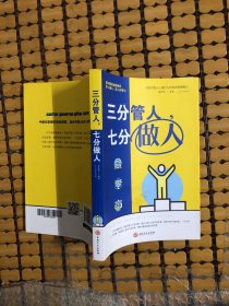 三分管人，七分做人（人生金书·裸背）