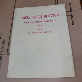 本特松 第二小提琴协奏曲（小提琴分谱）