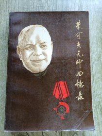 朱可夫元帅回忆录（下）