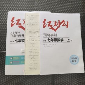 全新正版2024秋新版红对勾45分钟作业与单元评估七年级数学上册HS华师大版含预习手册和答案