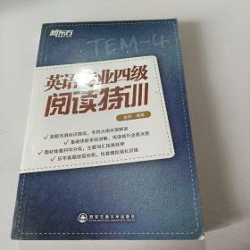 新东方·英语专业四级阅读特训