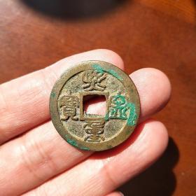 熙宁重宝 折二 篆书 是真钱  无漏裂  放心买