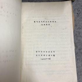 溶气式气浮处理湖水 试验报告 一 书内有黑白老照片