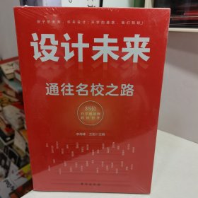 设计未来 : 通往名校之路——有成长规划的孩子，一定会赢在未来！