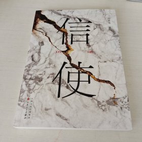 信使
