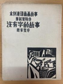 没有字的故事，近全品