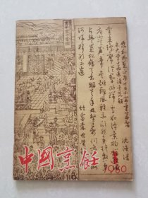 中国烹饪1980第三期