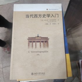 当代西方史学入门 历史学的实践丛书 尼古拉·奥芬斯塔特著