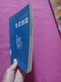 中国科技百科之十七 引领社会的生活创造