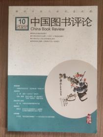 中国图书评论2022年第10期（总第380期）