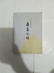 唐集叙录