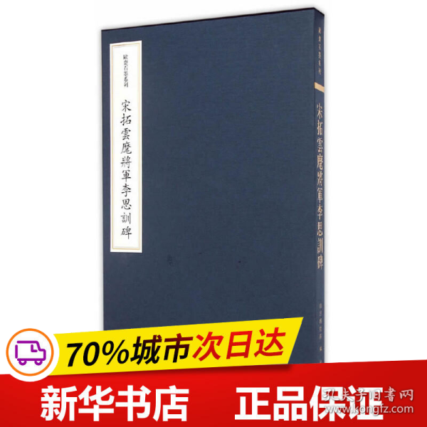 欧斋石墨系列：宋拓云麾将军李思训碑