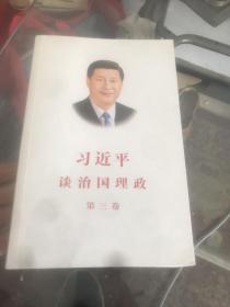 习近平谈治国理政 第三卷（中文平装）