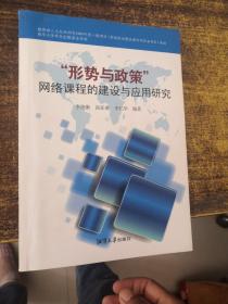 “形勢與政策”網(wǎng)絡(luò)課程的建設(shè)與應(yīng)用研究