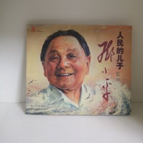 人民的儿子邓小平 （24开本连环画）