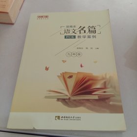 统编本语文名篇PCK教学案例（九年级）