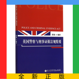 英国警察与刑事证据法规精要