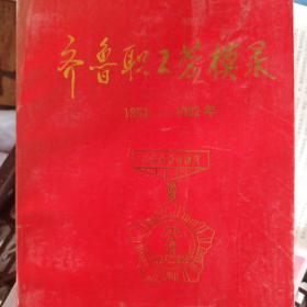 齐鲁职工劳模录 1952-1992
