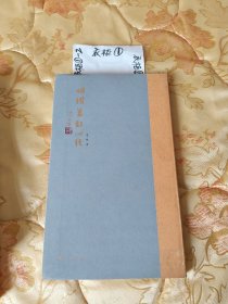 明瓒篆刻心经
