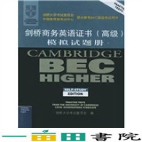 剑桥商务英语模拟试题册高级剑桥大学考试人民邮电9787115111357