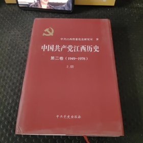 中国共产党江西历史(第二卷、1949一1978、上册)