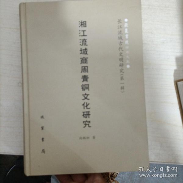 (精)中国语言文字研究丛刊(第一辑):湘江流域商周青铜文化研究