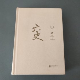 蔡东藩·六史：清（精装）