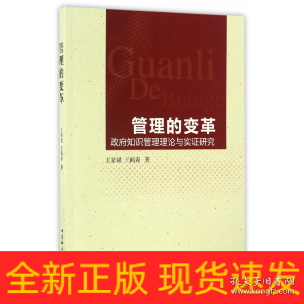 管理的变革-（政府知识管理理论与实证研究）