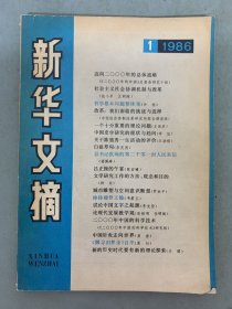 新华文摘 1986年 月刊 第1期总第85期 杂志