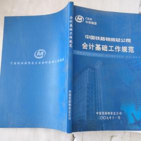 中国铁路物资总公司会计基础工作规范