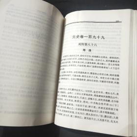 二十四史（57）：简体横排本 ·元史（卷一二八——卷二一O）