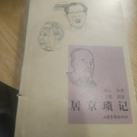 居京琐记
