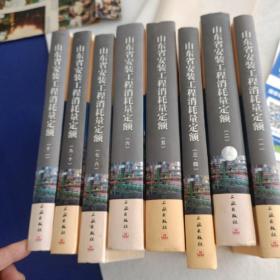 包邮山东省安装工程消耗量定额（8本 11册）单位藏书未翻阅