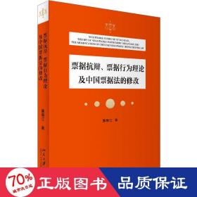 票据抗辩、票据行为理论及中国票据法的修改 我国票据法专家董惠江先生的票据法学术专论