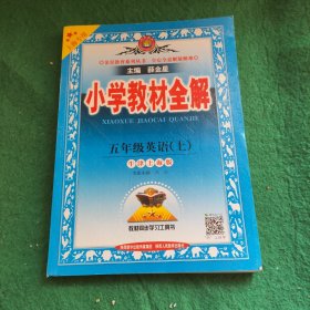 2020秋 小学教材全解 五年级英语上 牛津上海版 上海专用