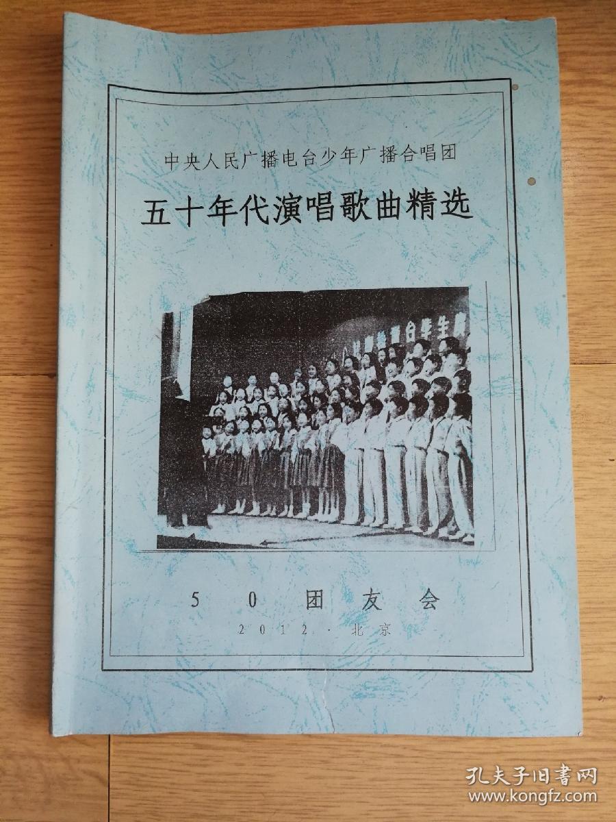 中央人民广播电台少年合唱团 五十年代演唱歌曲精选 （50团友会2012北京团会纪念）签名本
