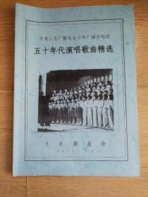 中央人民广播电台少年合唱团 五十年代演唱歌曲精选 （50团友会2012北京团会纪念）签名本