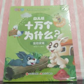 幼儿版动物世界  十万个为什么？