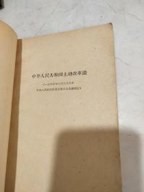 中华人民共和国土地改革法 关于土地改革问题的报告 中央人民政府政务院 关于划分农村阶级成份的决定